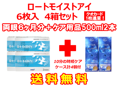 ロートモイストアイ 4箱セット+スリムケア500ml 2箱セット