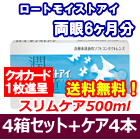 ロートモイストアイ 4箱セット+スリムケア500ml 4箱セット