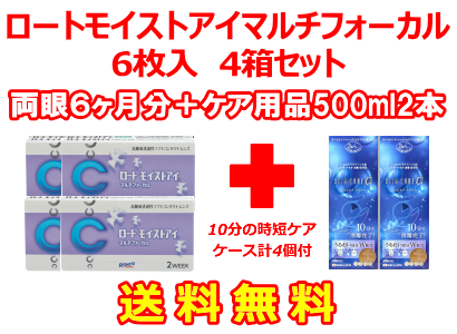 ロートモイストアイマルチフォーカル 4箱セット+スリムケア500ml 2箱セット