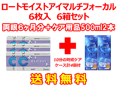 ロートモイストアイマルチフォーカル 6箱セット+スリムケア500ml 2箱セット