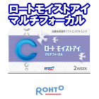 ロートモイストアイマルチフォーカル