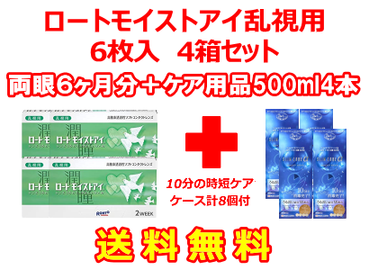 ロートモイストアイ乱視用 4箱セット+スリムケア500ml 4箱セット