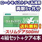 ロートモイストアイ乱視用 4箱セット+スリムケア500ml 4箱セット