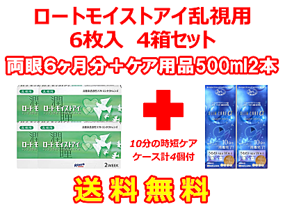 ロートモイストアイ乱視用 4箱セット+スリムケア500ml 2箱セット