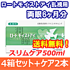 ロートモイストアイ乱視用 4箱セット+スリムケア500ml 2箱セット