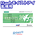 ロートモイストアイ乱視用