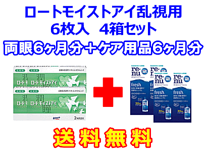 ロートモイストアイ乱視用 4箱セット+レニューフレッシュ355ml 4箱セット