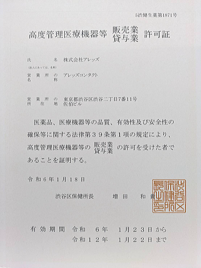 高度管理医療機器等販売業許可