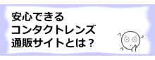 コラム記事/安心できるコンタクトレンズ通販サイトとは？