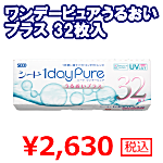 ワンデーピュアうるおいぷらす32枚入