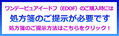 ワンデーピュアイードフの処方箋提示のご案内