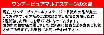 ワンデーピュアマルチステージ欠品案内