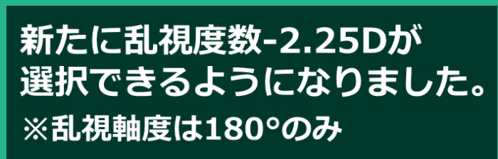 乱視度数追加のご案内