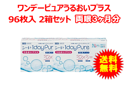 ワンデーピュアうるおいプラス96枚入2箱セット