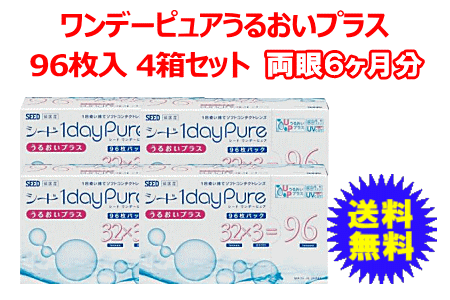 ワンデーピュアうるおいプラス96枚入4箱セット