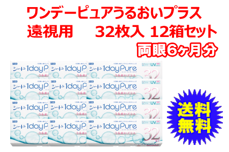 ワンデーピュアうるおいプラス 遠視用12箱セット