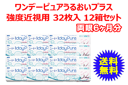 ワンデーピュアうるおいプラス 強度近視用12箱セット