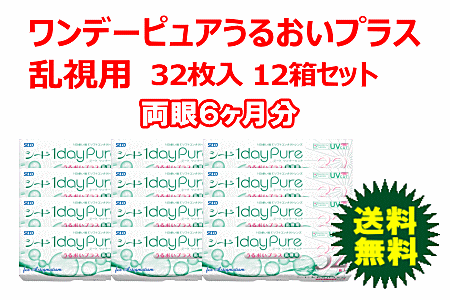 ワンデーピュアうるおいプラス乱視用 12箱セット