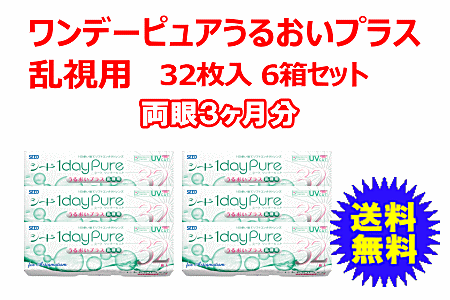 ワンデーピュアうるおいプラス乱使用 6箱セット