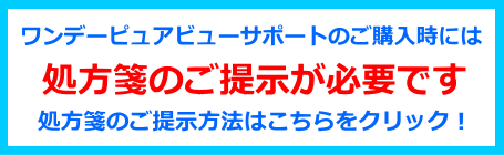 ワンデーピュアビューサポートの処方箋案内