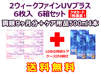 2ウィークファインUVプラス 6箱セット+スリムケア500ml 4箱セット