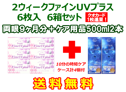 2ウィークファインUVプラス 6箱セット+スリムケア500ml 2箱セット