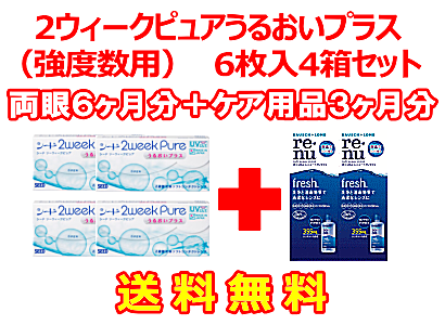 2ウィークピュアうるおいプラス （強度数用）4箱セット+レニューフレッシュ2箱セット