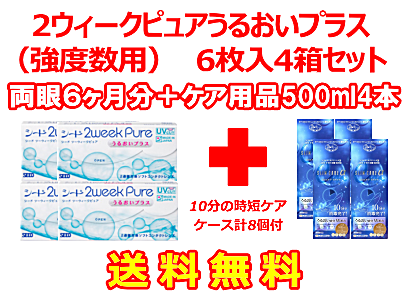 2ウィークピュアうるおいプラス （強度数用）4箱セット+スリムケア500ml 4箱セット