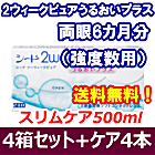 2ウィークピュアうるおいプラス （強度数用）4箱セット+スリムケア500ml 4箱セット