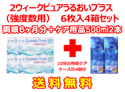 2ウィークピュアうるおいプラス （強度数用）4箱セット+スリムケア500ml 2箱セット