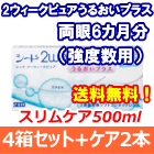 2ウィークピュアうるおいプラス （強度数用）4箱セット+スリムケア500ml 2箱セット