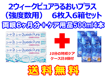 2ウィークピュアうるおいプラス （強度数用）6箱セット+スリムケア500ml 4箱セット