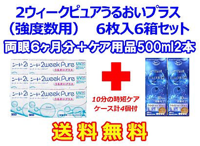 2ウィークピュアうるおいプラス （強度数用）6箱セット+スリムケア500ml 2箱セット