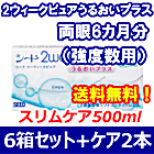 2ウィークピュアうるおいプラス （強度数用）6箱セット+スリムケア500ml 2箱セット