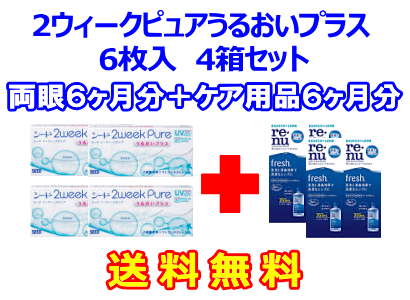 2ウィークピュアうるおいプラス 4箱セット+レニューフレッシュ355ml 4箱セット