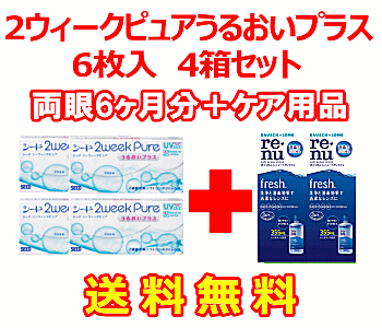 2ウィークピュアうるおいプラス 4箱セット+レニューフレッシュ355ml 2箱セット