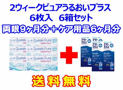 2ウィークピュアうるおいプラス 6箱セット+レニューフレッシュ355ml 4箱セット