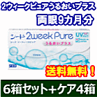 2ウィークピュアうるおいプラス 6箱セット+レニューフレッシュ355ml 4箱セット