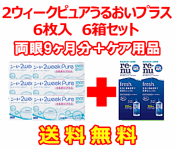 2ウィークピュアうるおいプラス6箱セット+レニューフレッシュ355ml 2箱セット