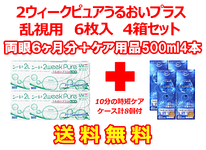 2ウィークピュアうるおいプラス乱視用 4箱セット+スリムケア500ml 4箱セット