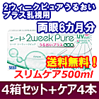 2ウィークピュアうるおいプラス乱視用 4箱セット+スリムケア500ml 4箱セット