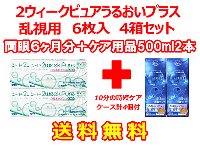 2ウィークピュアうるおいプラス乱視用 4箱セット+スリムケア500ml 2箱セット