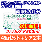 2ウィークピュアうるおいプラス乱視用 4箱セット+スリムケア500ml 2箱セット