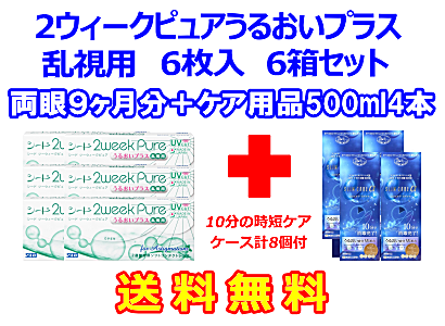 2ウィークピュアうるおいプラス乱視用 6箱セット+スリムケア500ml 4箱セット