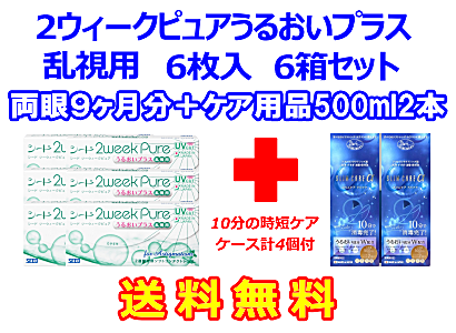 2ウィークピュアうるおいプラス乱視用 6箱セット+スリムケア500ml 2箱セット