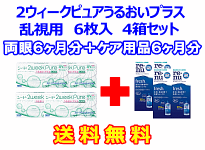 2ウィークピュアうるおいプラス乱視用 4箱セット+レニューフレッシュ355ml 4箱セット