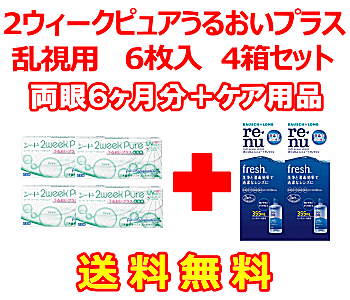 2ウィークピュアうるおいプラス乱視用 ４箱セット+レニューフレッシュ355ml 2箱セット