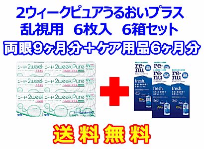 2ウィークピュアうるおいプラス乱視用 6箱セット+レニューフレッシュ355ml 4箱セット