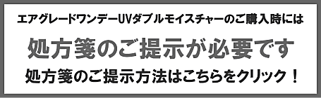 エアグレードワンデーUVの処方箋ご提示の案内