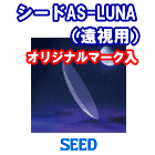 シード AS-LUNA 遠視用 （オリジナルマーク入）